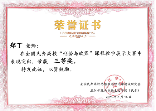 我校教师在全国民办高校“形势与政策”课程教学展示大赛中获佳绩